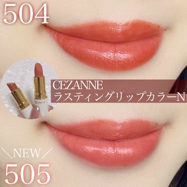 ラスティング リップカラーN 505 オレンジ系/CEZANNE/口紅を使ったクチコミ（1枚目）