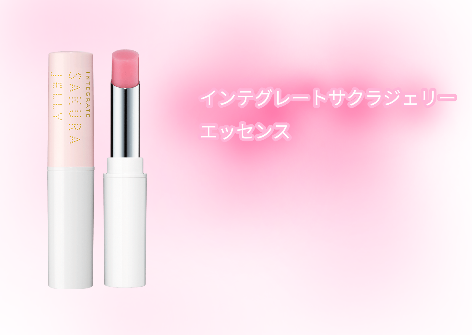 サクラジェリーエッセンス/インテグレート/リップクリームを使ったクチコミ（3枚目）