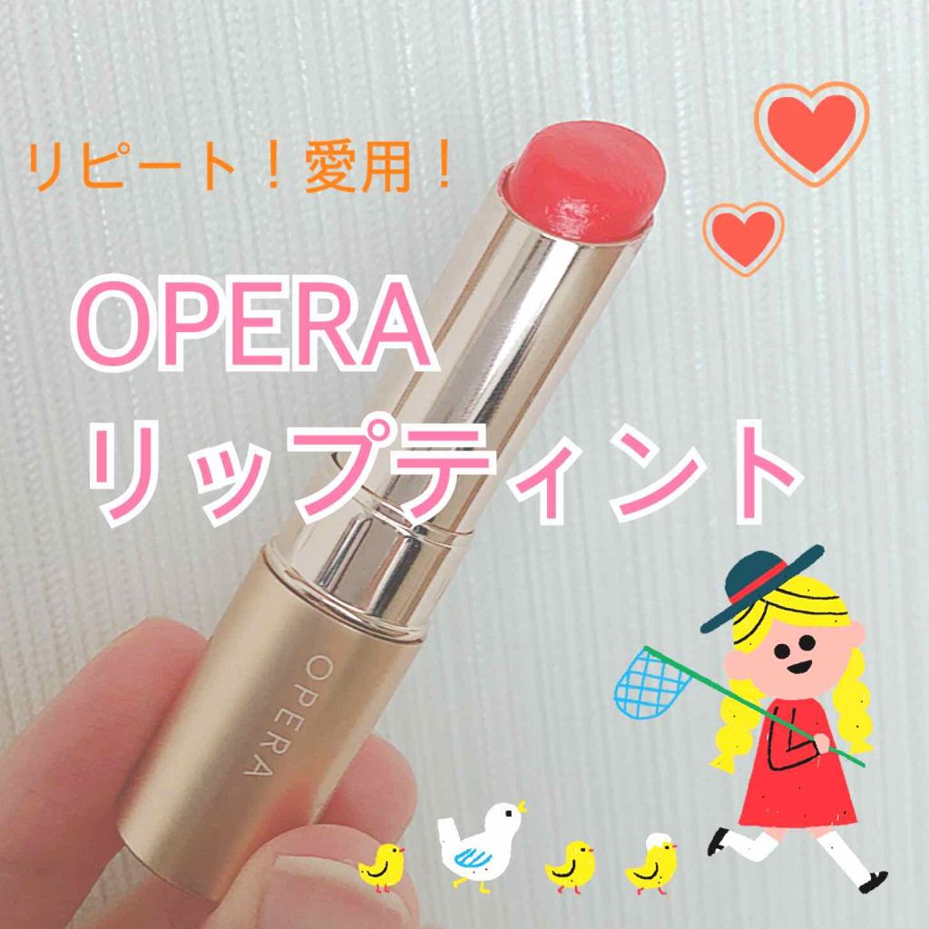 オペラ リップティント N/OPERA/リップティントを使ったクチコミ（1枚目）