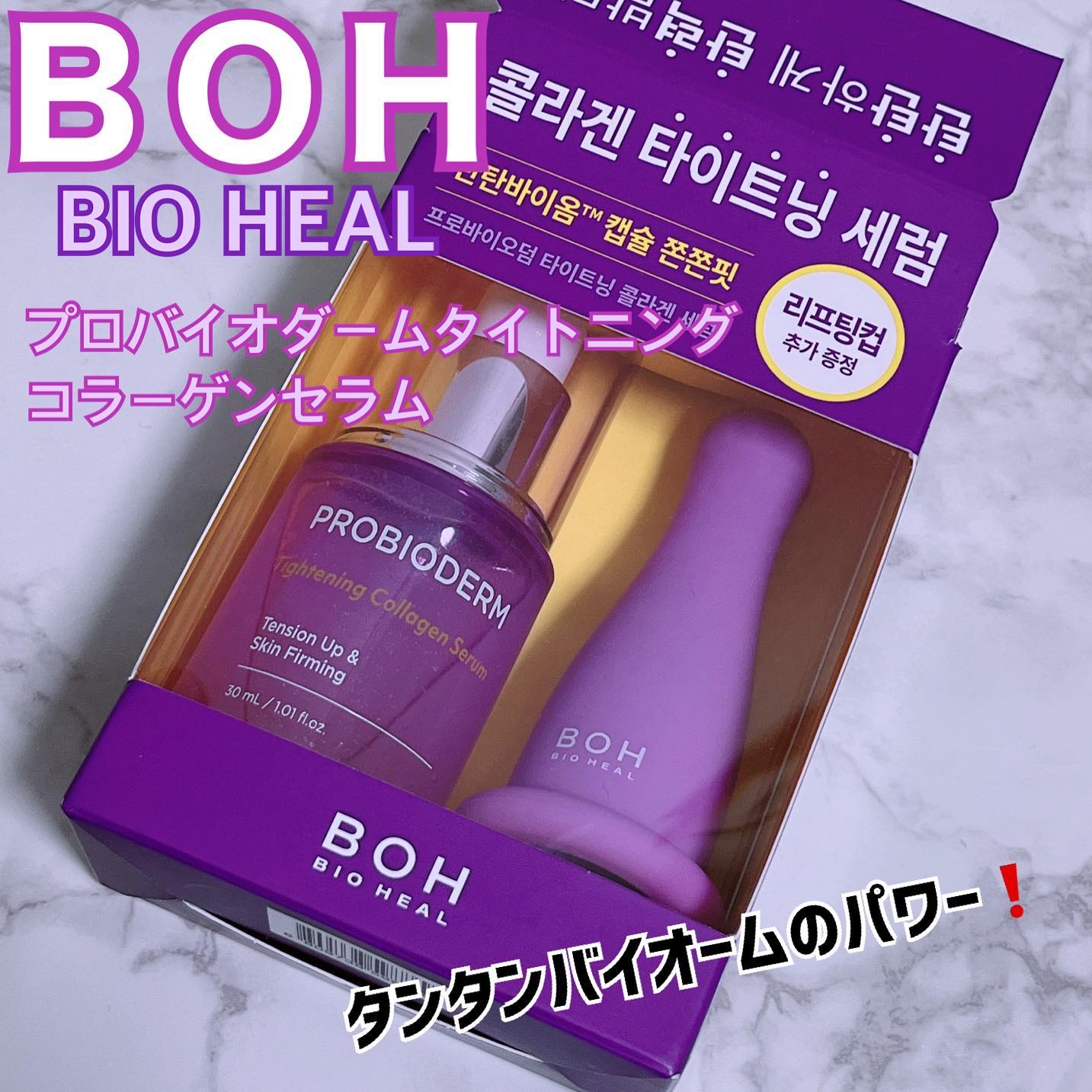 プロバイオダーム タイトニング コラーゲンセラム/BIOHEAL BOH/美容液を使ったクチコミ（1枚目）