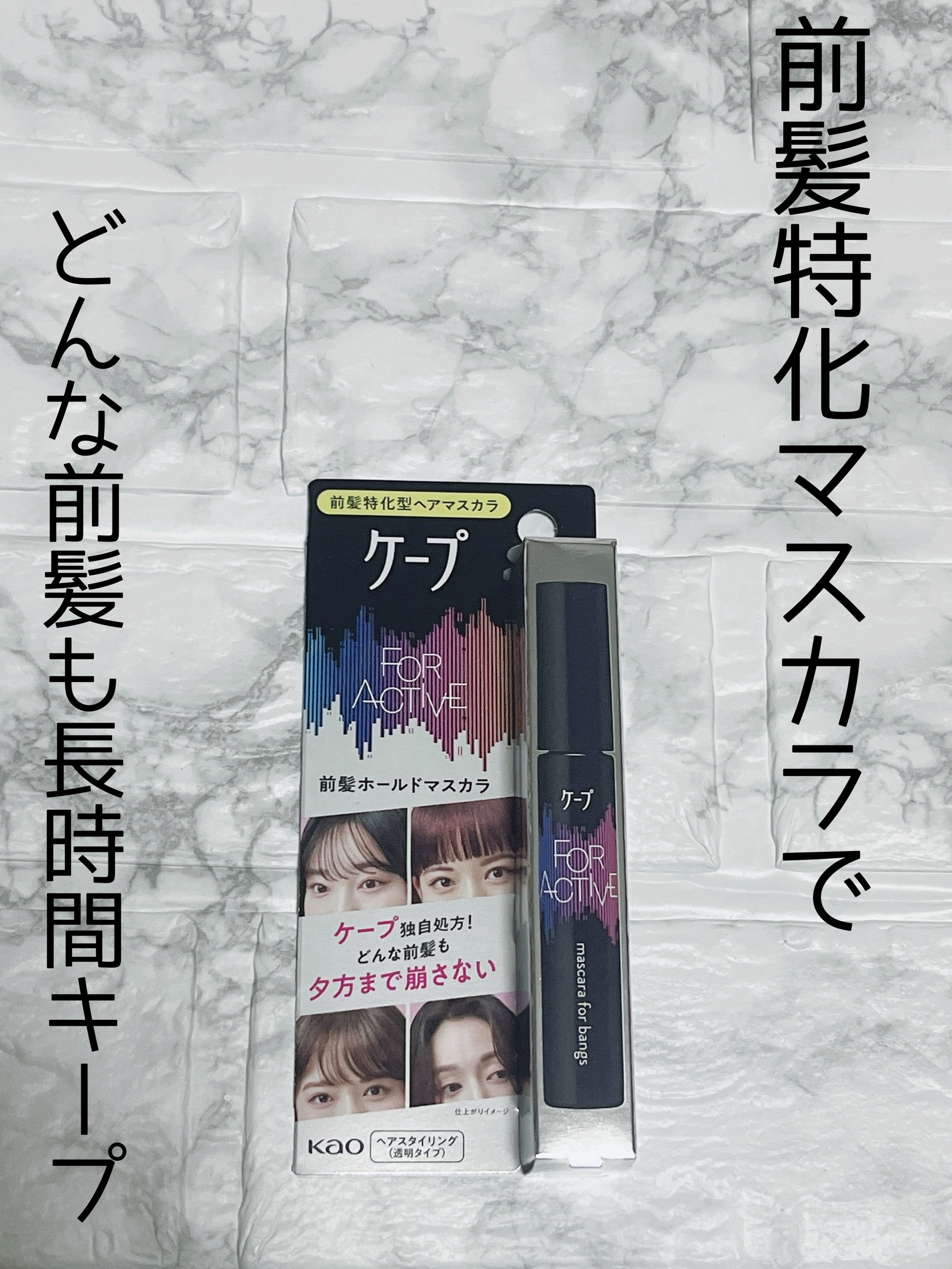 ケ－プ フォーアクティブ 前髪ホールドマスカラ/ケープ/ヘアジェルを使ったクチコミ（1枚目）