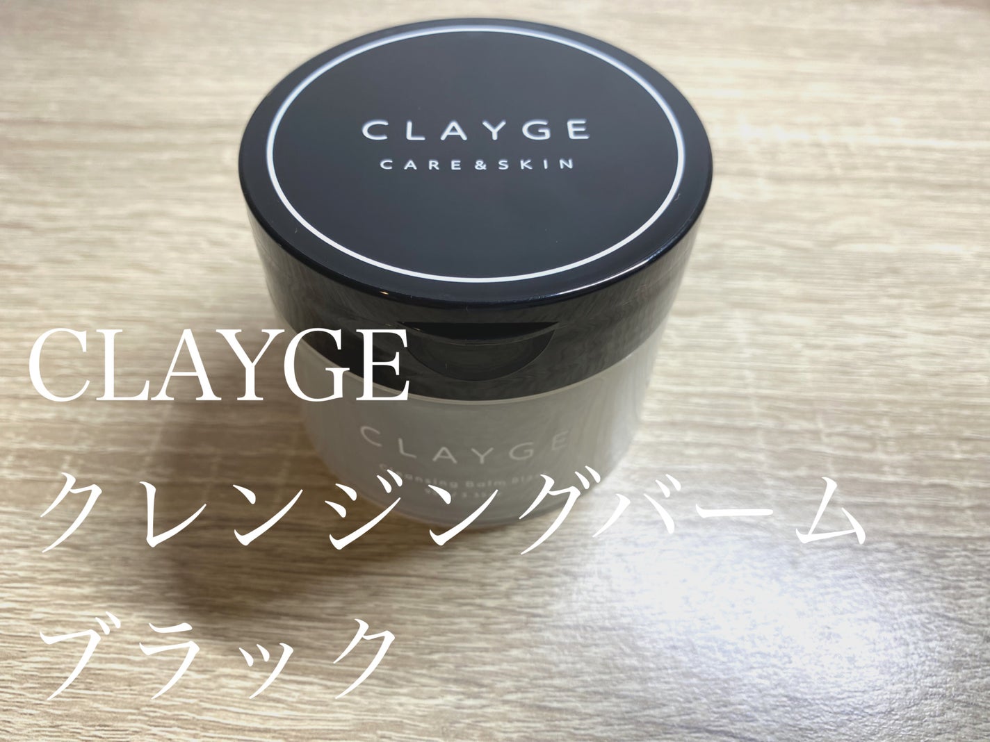 クレンジングバーム ブラック/CLAYGE/クレンジングバームを使ったクチコミ(1枚目)
