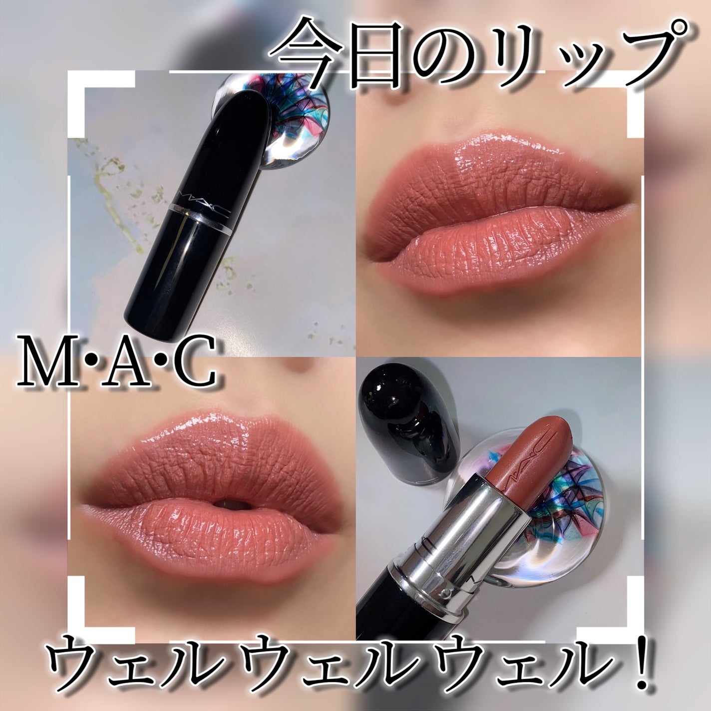 ラスターガラス リップスティック/M・A・C/口紅を使ったクチコミ(1枚目)