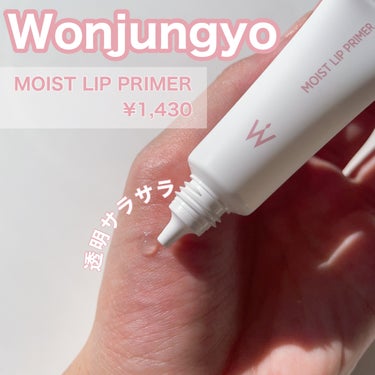 ୨୧\リップ塗る前にも下地を仕込む！！！/୨୧

❤︎Wonjungyo モイストリッププライマー

唇をなめらかに整えてリップカラーの発色・ノリUPする
うるおいリッププライマー。

○リップ下地機能