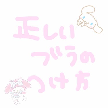 🧖🏼‍♀️正しいブラの付け方🧖🏼‍♀️

皆さんあれですよね、流石に女の子だからいやもう乳が欲しい！！ってなってると思います。
確かに田中も思うんですけどそんなことより田中が伝えたいのは「ブラの付け方」