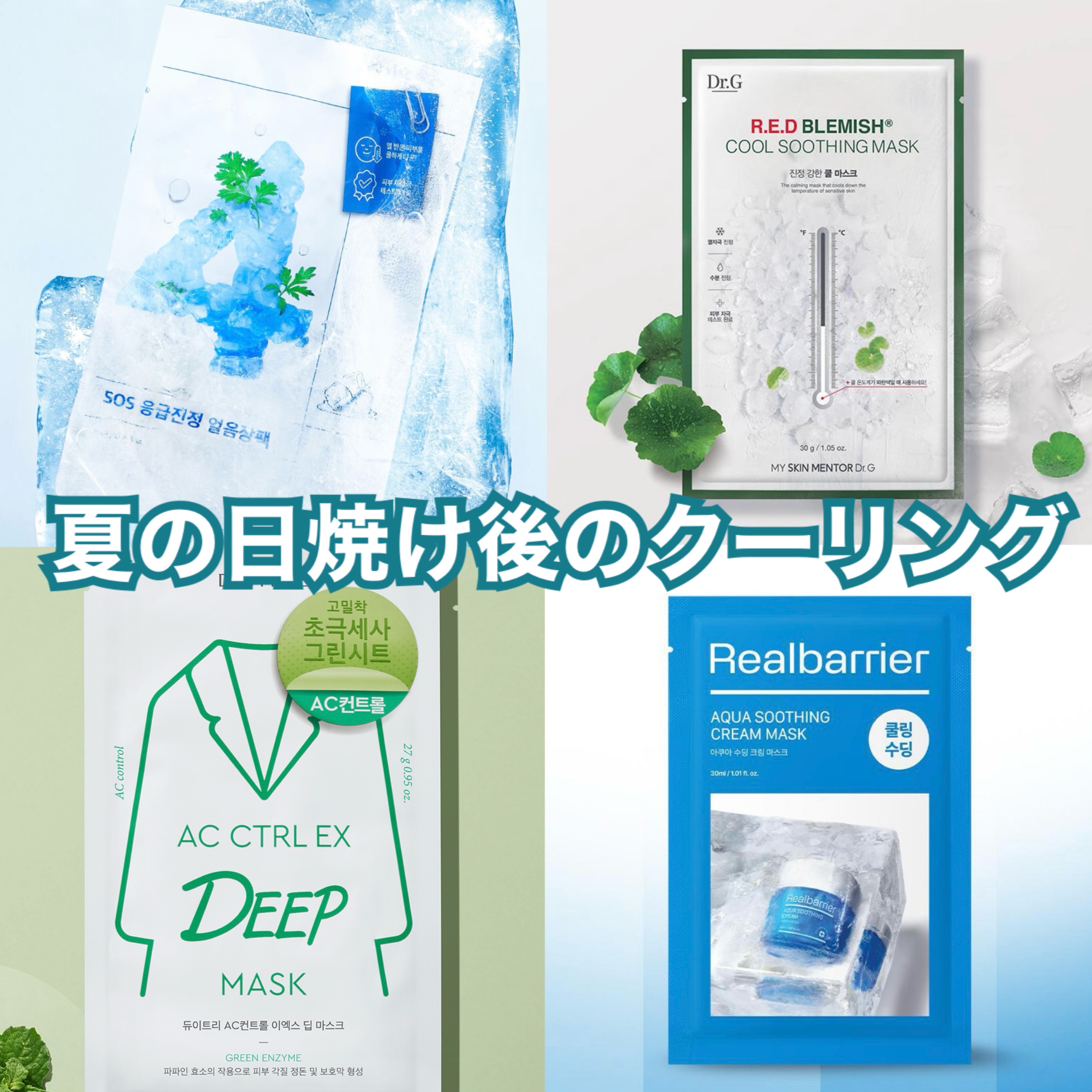 レッドブレミッシュ クールスージングマスク/Dr.G/シートマスク・パックを使ったクチコミ（1枚目）