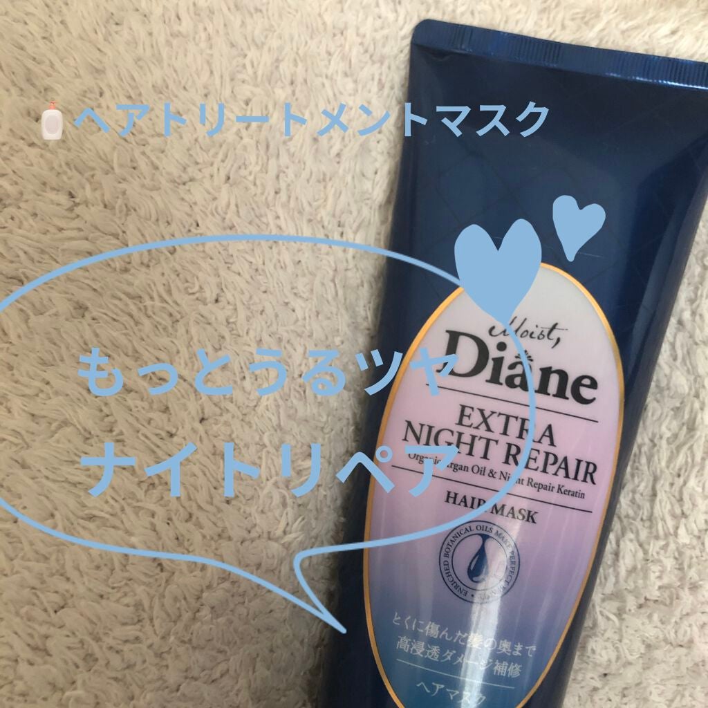 エクストラナイトリペア ヘアマスク/ダイアン/ヘアマスク・ヘアパックを使ったクチコミ(1枚目)