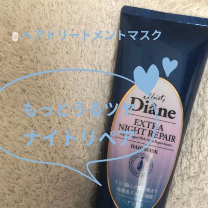 エクストラナイトリペア ヘアマスク/ダイアン/ヘアマスク・ヘアパックを使ったクチコミ(1枚目)