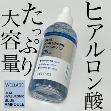 リアルヒアルロニックブルーアンプル 100/Wellage/美容液を使ったクチコミ（1枚目）