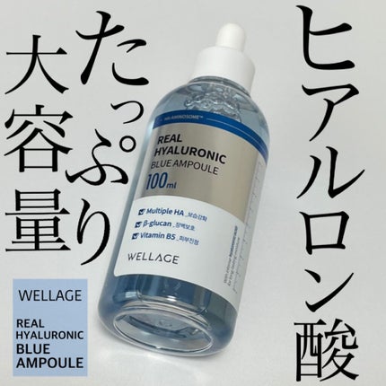 リアルヒアルロニックブルーアンプル 100/Wellage/美容液を使ったクチコミ(1枚目)