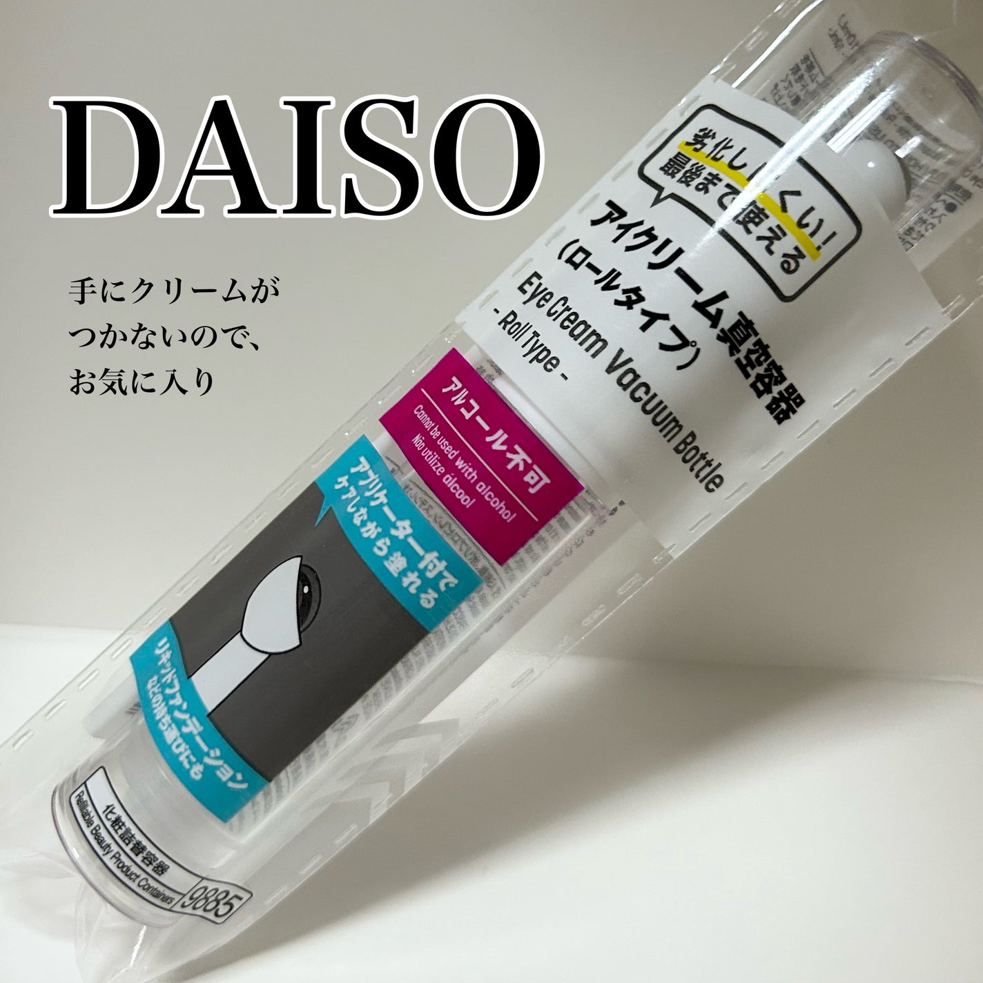 アイクリーム真空容器(ロールタイプ、6mL)/DAISO/その他化粧小物を使ったクチコミ(1枚目)