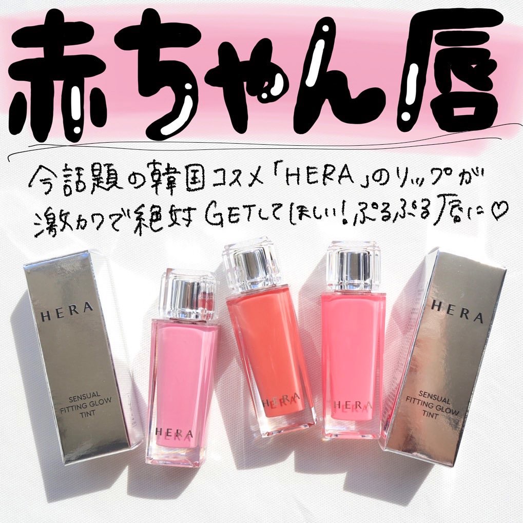 センシュアル フィッティング グロウ ティント/HERA/リップティントを使ったクチコミ（1枚目）