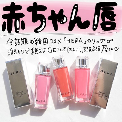 センシュアル フィッティング グロウ ティント/HERA/リップティントを使ったクチコミ(2枚目)