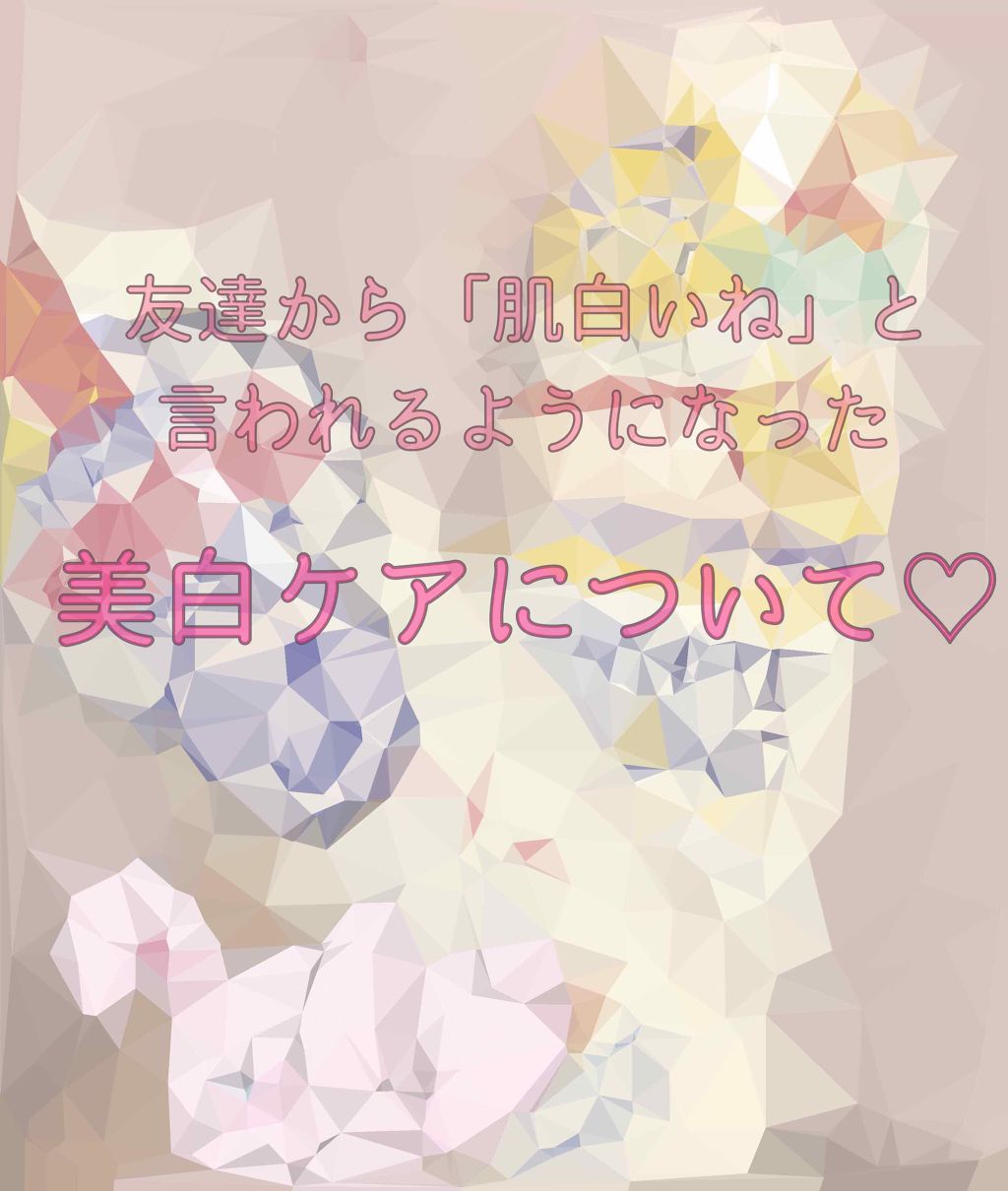 ホワイトローション/透明白肌/化粧水を使ったクチコミ（1枚目）