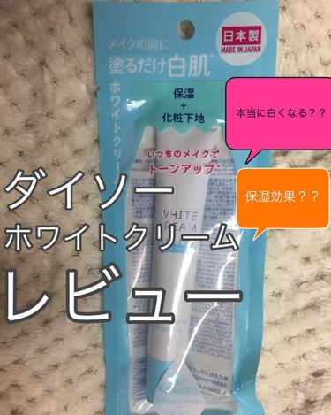 日本製ホワイトクリームＤ/DAISO/化粧下地を使ったクチコミ（1枚目）