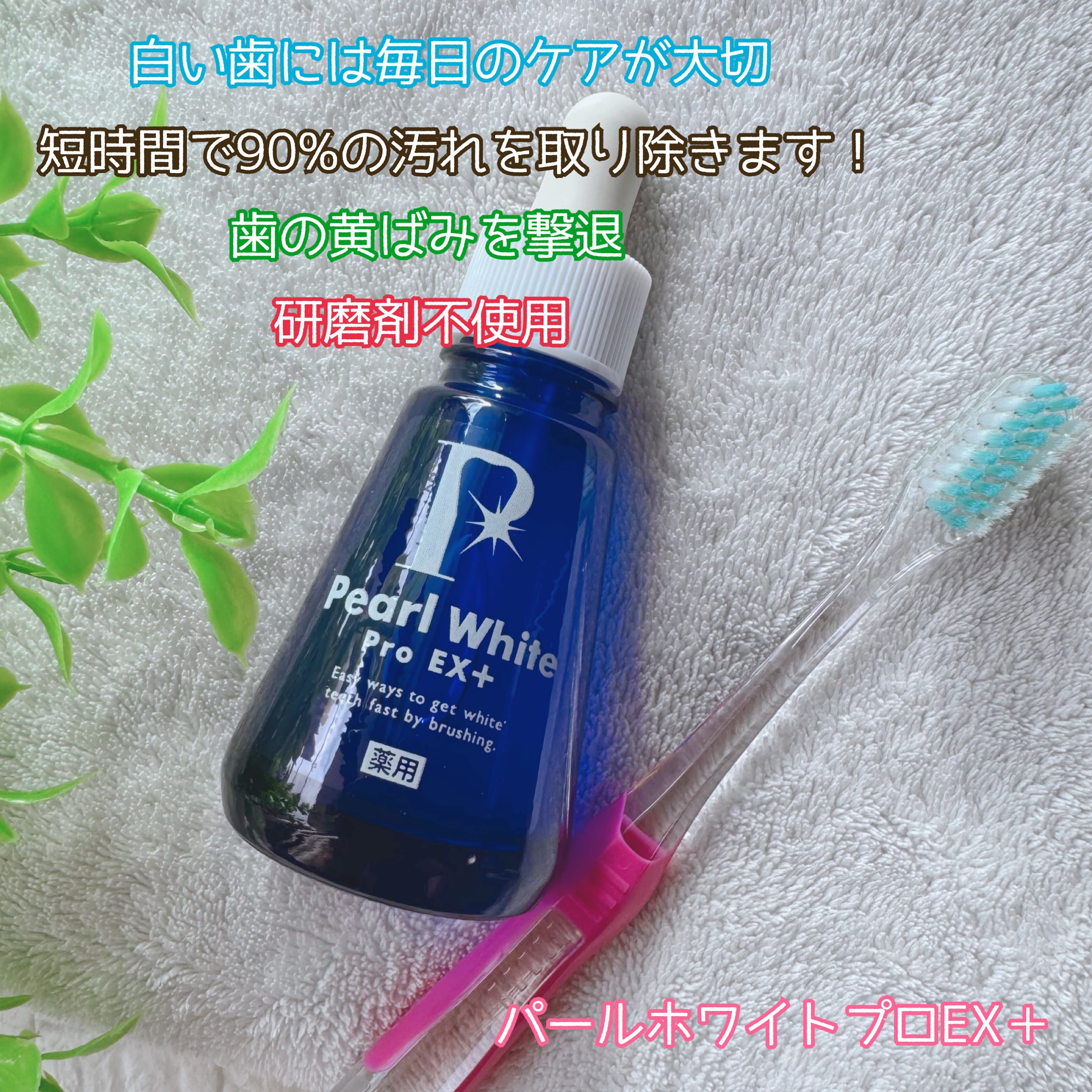 薬用パールホワイトProEX/美健コーポレーション/その他オーラルケアを使ったクチコミ（1枚目）