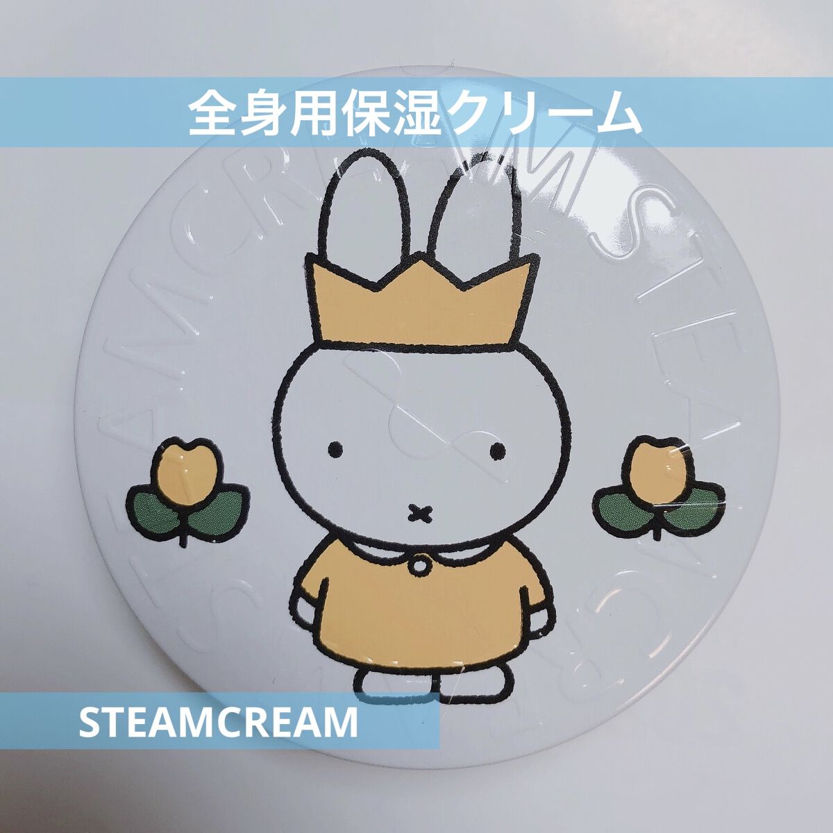 スチームクリーム/STEAMCREAM/ボディクリームを使ったクチコミ（1枚目）