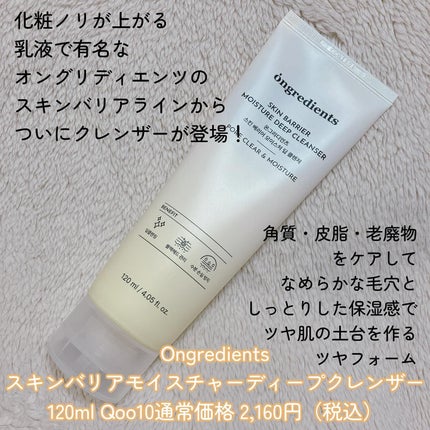 スキンバリアモイスチャーディープクレンザー /Ongredients/洗顔フォームを使ったクチコミ(2枚目)