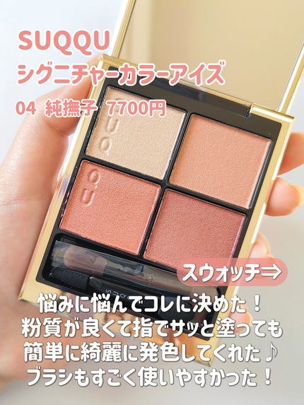 シグニチャー カラー アイズ/SUQQU/アイシャドウパレットを使ったクチコミ(6枚目)