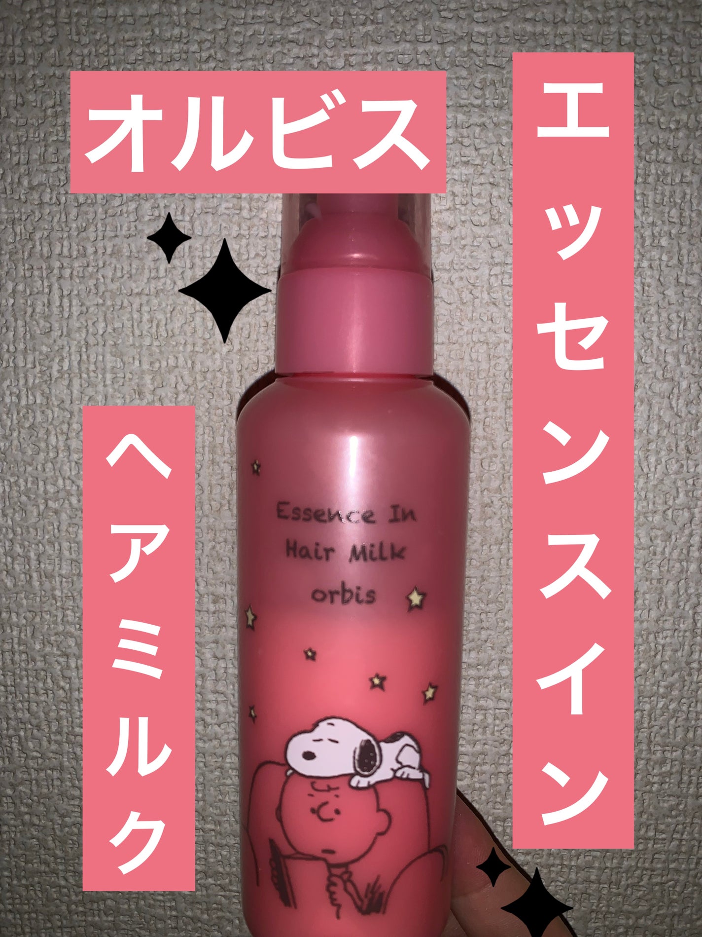 エッセンスインヘアミルク/オルビス/ヘアミルクを使ったクチコミ(1枚目)