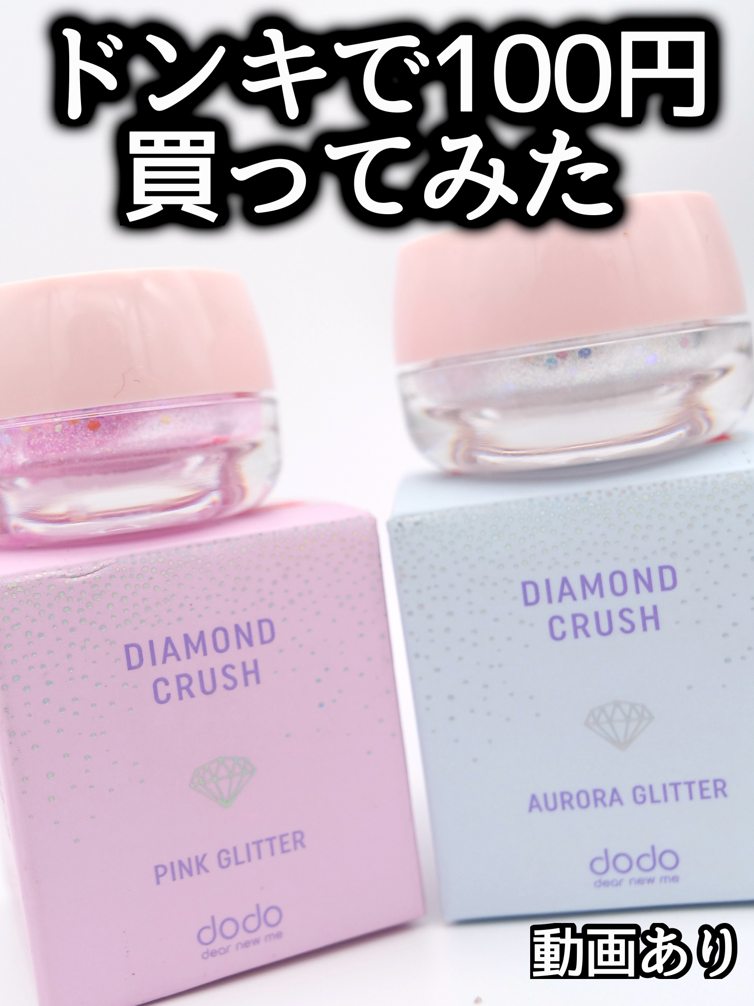 ダイヤモンドクラッシュマルチバーム/ドド/クリームハイライトを使ったクチコミ（1枚目）