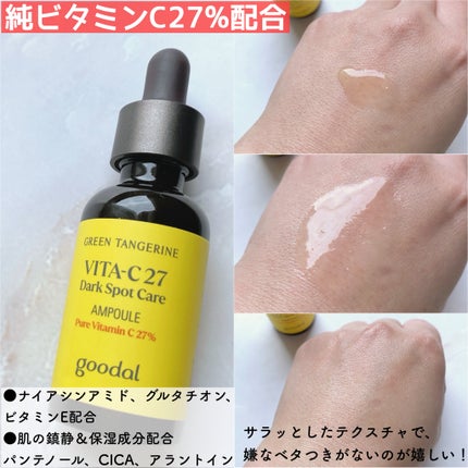 グリーンタンジェリンビタC27ダークスポットケアアンプル/goodal/美容液を使ったクチコミ(2枚目)