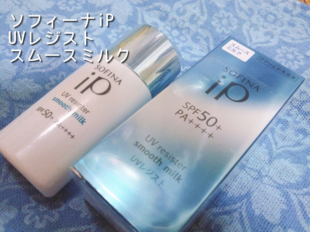 SOFINA iP UVレジスト スムースミルク/SOFINA iP/日焼け止め・UVケアを使ったクチコミ(1枚目)