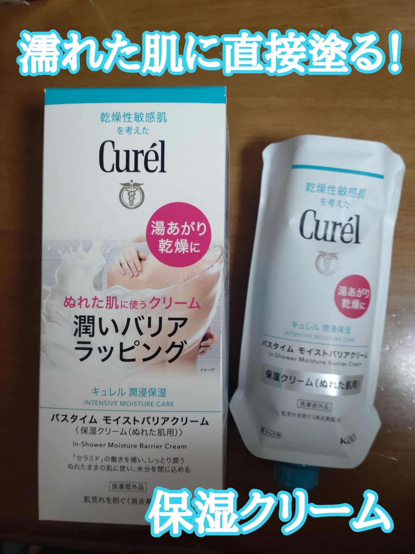 バスタイム モイストバリアクリーム/キュレル/ボディクリームを使ったクチコミ(1枚目)