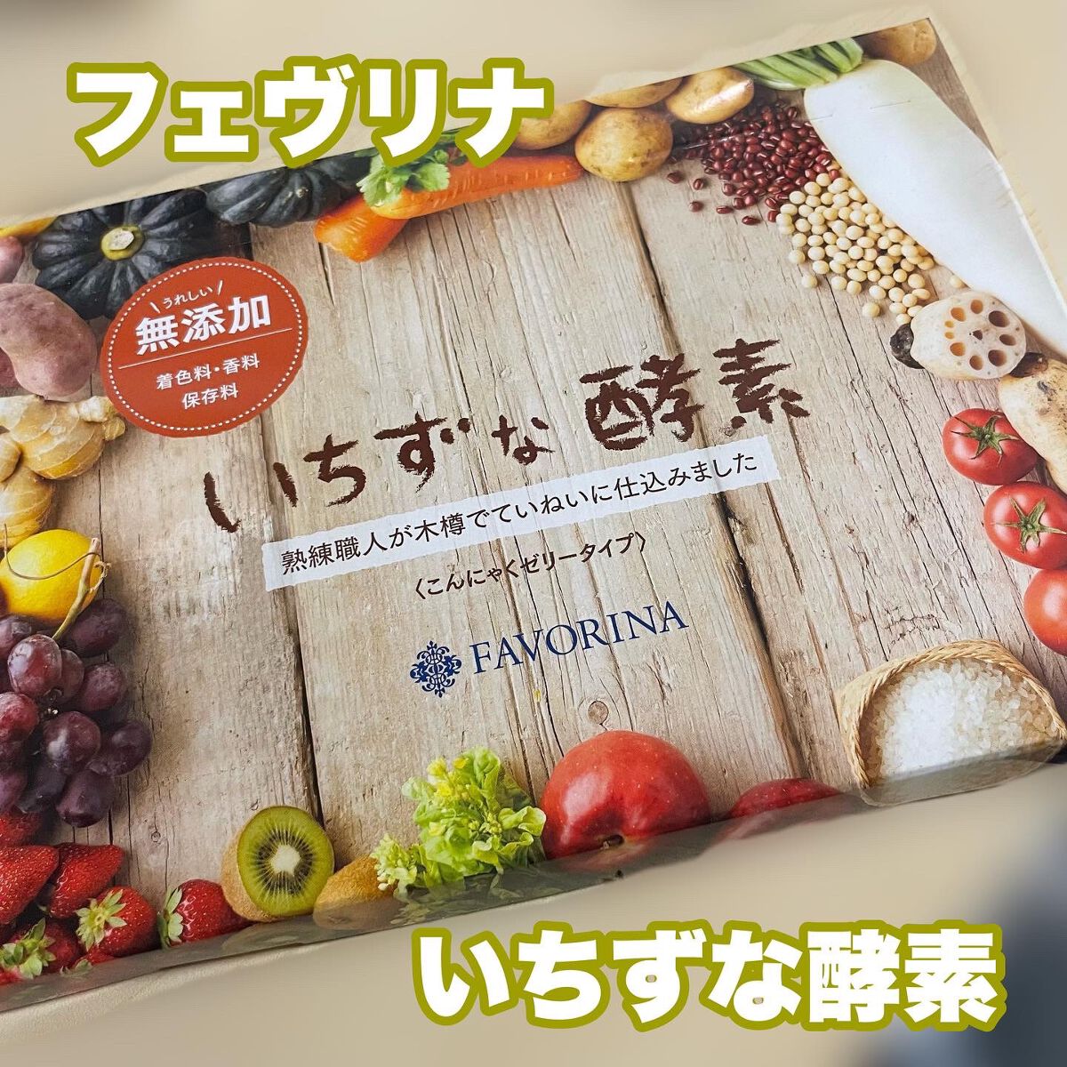 いちずな酵素/フェヴリナ/酵素食品を使ったクチコミ(1枚目)