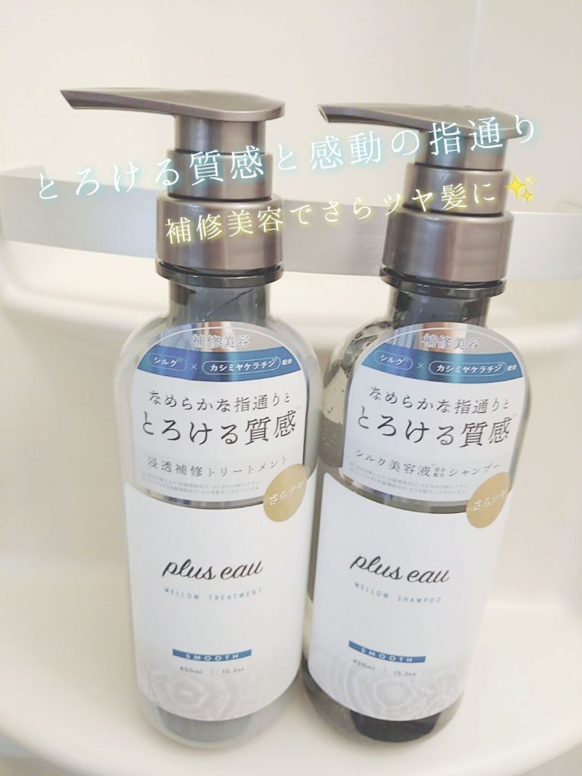 メロウシャンプー/メロウトリートメント/plus eau/市販シャンプーを使ったクチコミ（1枚目）