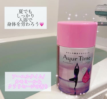 Ayur Time（アーユルタイム）/アーユルタイム/入浴剤を使ったクチコミ（1枚目）