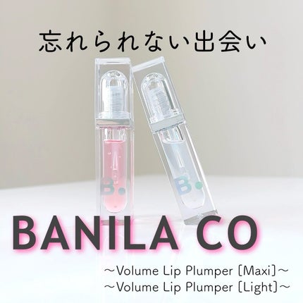 ボリュームリッププランパー/BANILA CO/リッププランパーを使ったクチコミ(1枚目)