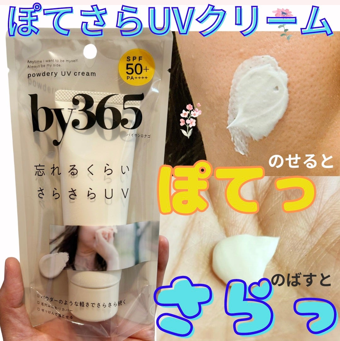 by365 パウダリーUVクリーム/ナリスアップ/日焼け止めクリームを使ったクチコミ(1枚目)
