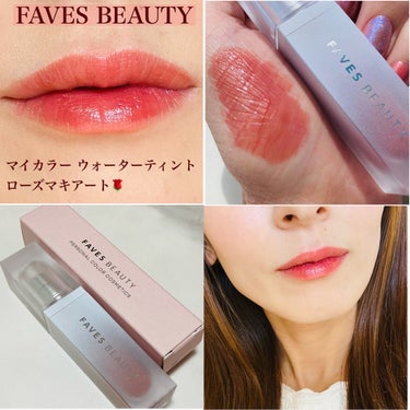 マイカラー ウォーターティント/FAVES BEAUTY/口紅を使ったクチコミ（5枚目）