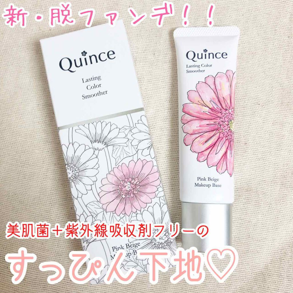 ラスティングカラースムーザー/Quince/化粧下地を使ったクチコミ(1枚目)