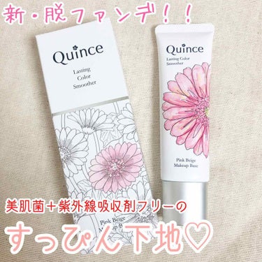 ラスティングカラースムーザー/Quince/化粧下地を使ったクチコミ（1枚目）