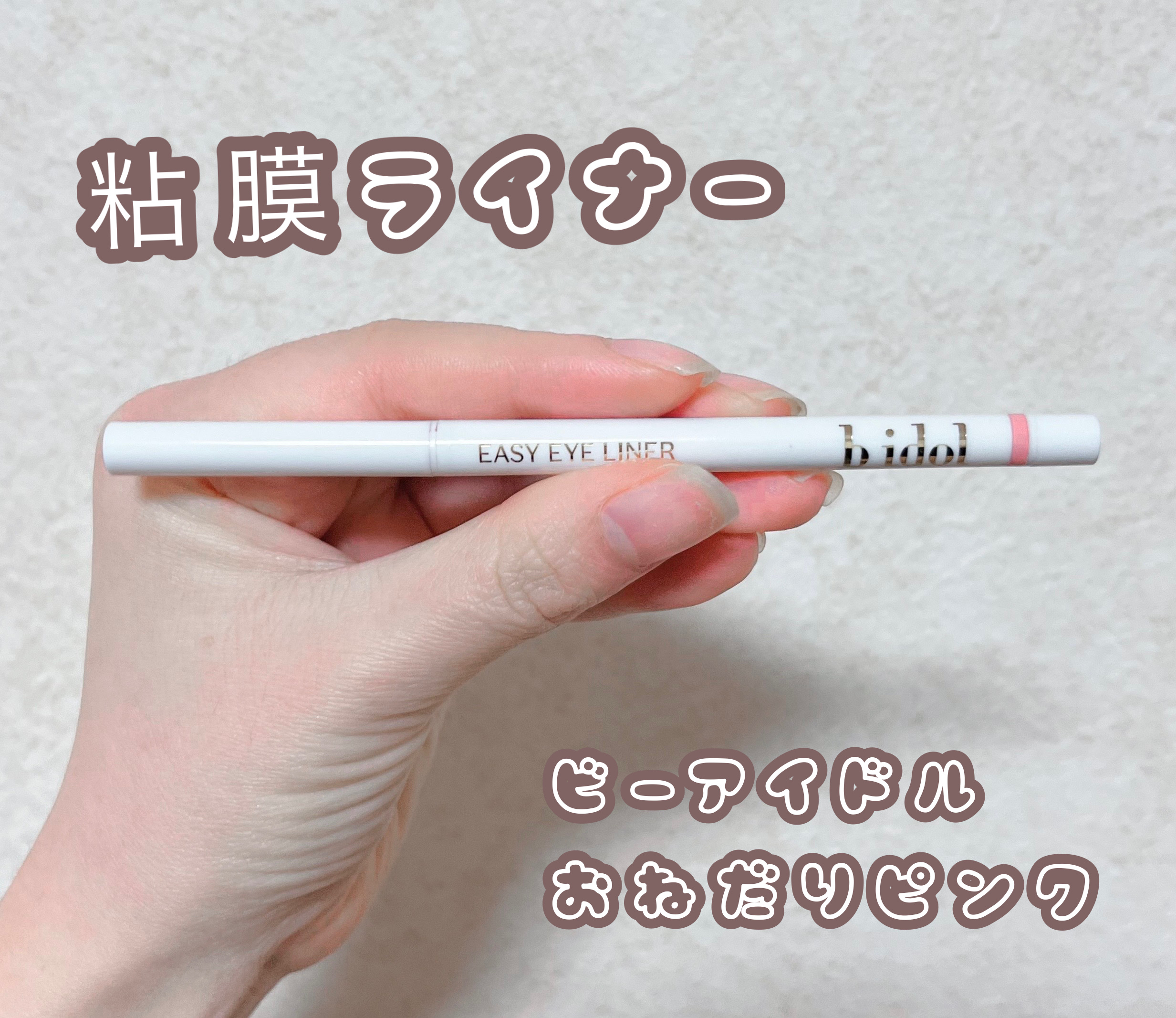 イージーeyeライナーR 03 おねだりピンク/b idol/ペンシルアイライナーを使ったクチコミ（1枚目）
