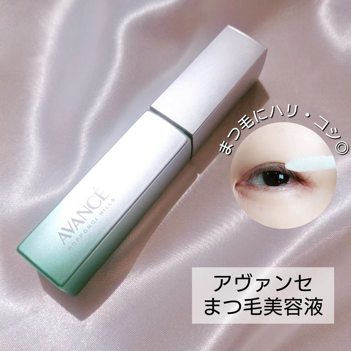 アヴァンセ まつ毛美容液/アヴァンセ/まつげ美容液を使ったクチコミ（2枚目）