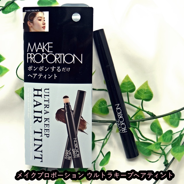 ウルトラキープヘアティント ダークブラウン/メイクプロポーション/ヘアカラーを使ったクチコミ（1枚目）