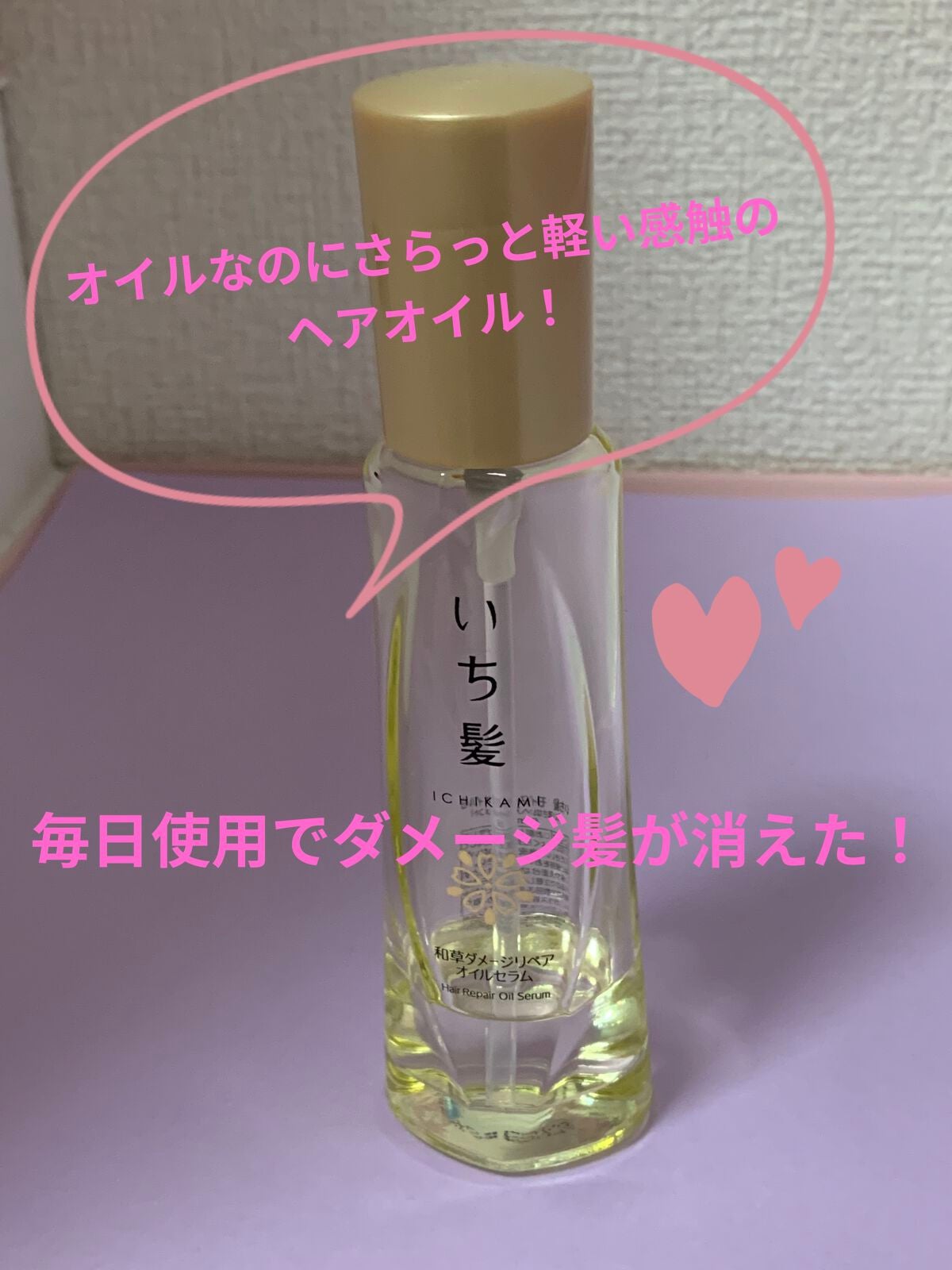 和草ダメージリペアオイルセラム/いち髪/ヘアオイルを使ったクチコミ(1枚目)