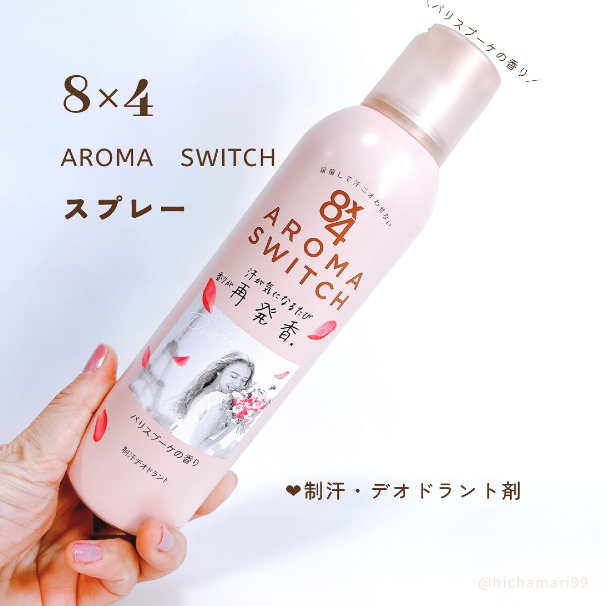 8x4 アロマスイッチ スプレー パリスブーケの香り/８ｘ４/デオドラント・制汗剤を使ったクチコミ（2枚目）