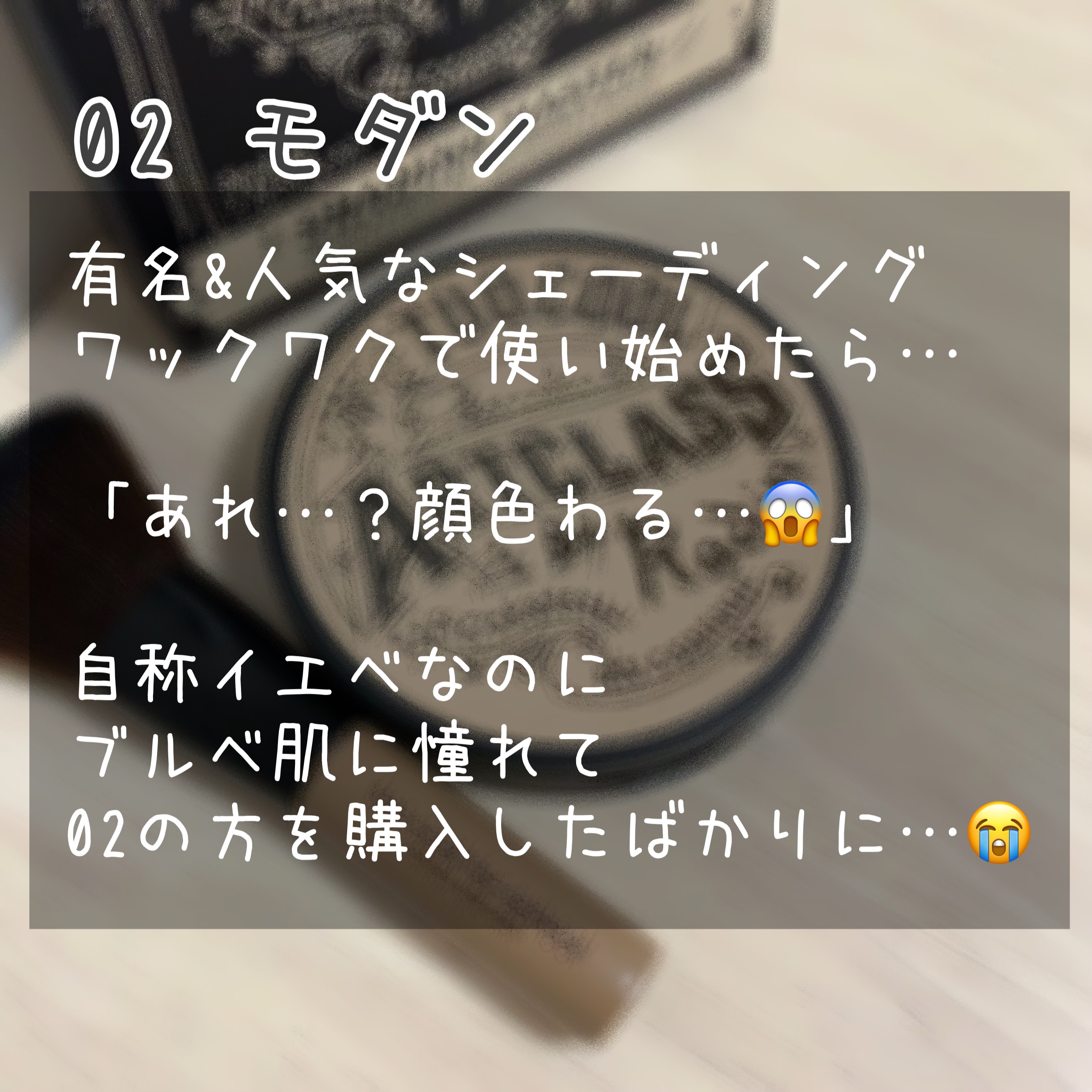 アートクラスバイロダン シェーディング 2 モダン マスター(ブラシ付き)/too cool for school/シェーディングを使ったクチコミ（2枚目）