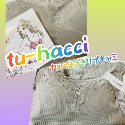 楽盛りインナー「ブライラズ」/tu hacci/ナイトブラを使ったクチコミ(1枚目)