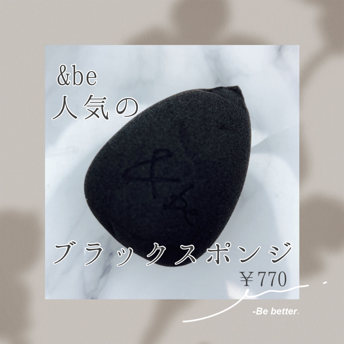 &be ブラックスポンジ/＆be/パフ・スポンジを使ったクチコミ（1枚目）