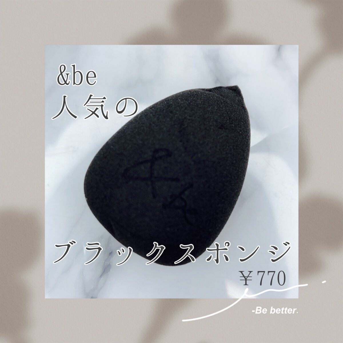 &be ブラックスポンジ/&be/パフ・スポンジを使ったクチコミ(1枚目)