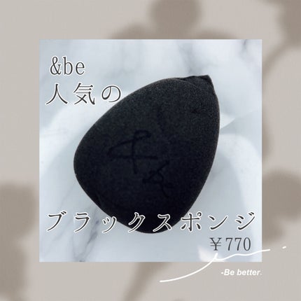 &be ブラックスポンジ/&be/パフ・スポンジを使ったクチコミ(1枚目)