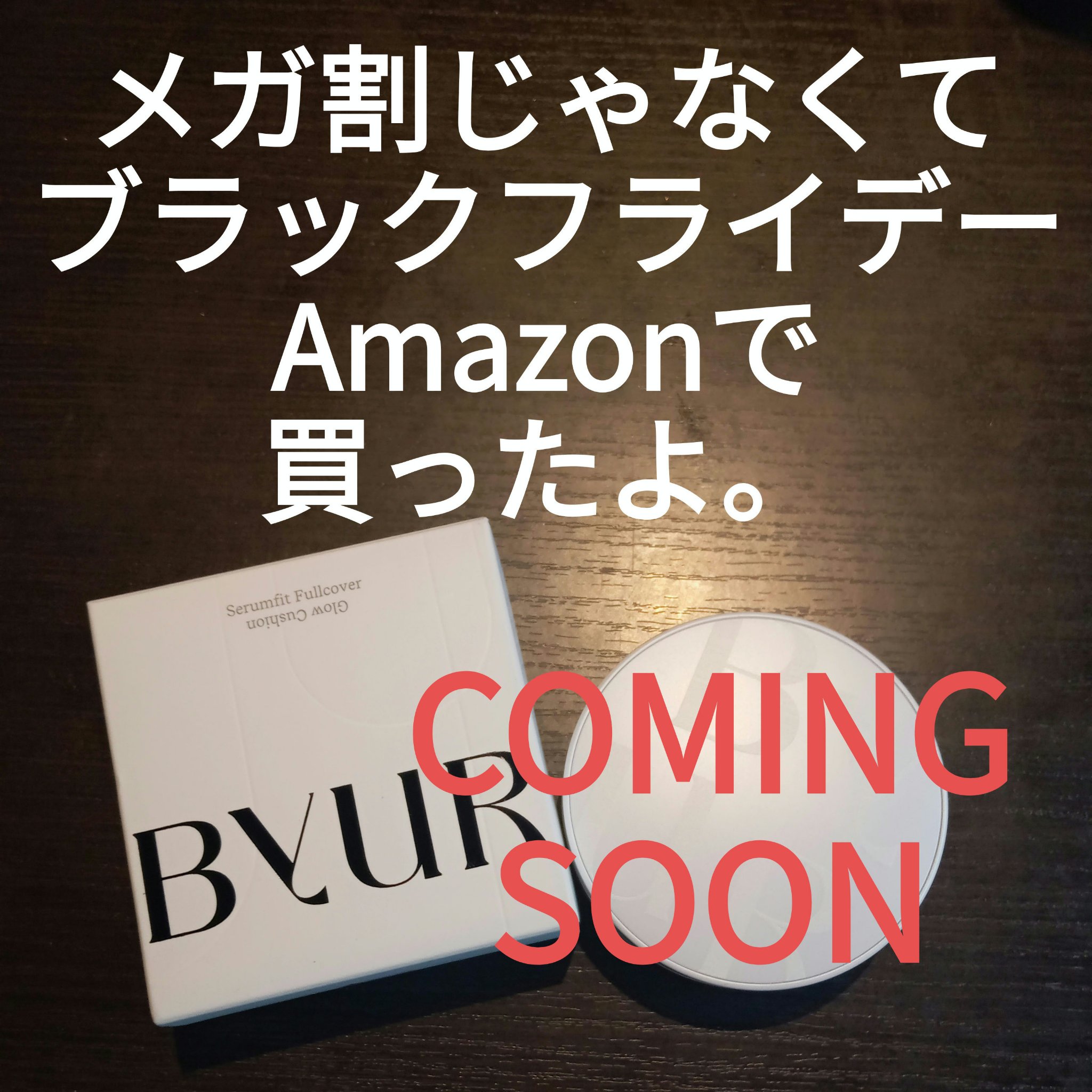セラムフィット フルカバー グロークッション/ByUR/クッションファンデーションを使ったクチコミ（1枚目）