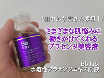 水溶性プラセンタエキス原液/Bb lab./美容液を使ったクチコミ(1枚目)