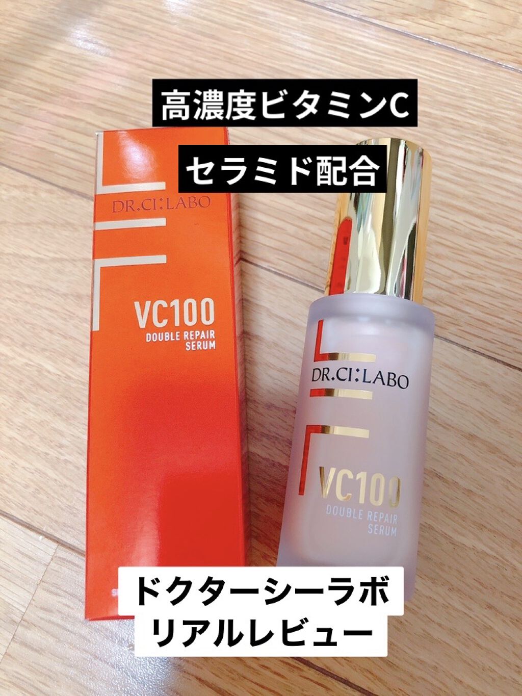 VC100ダブルリペアセラム/ドクターシーラボⓇ/美容液を使ったクチコミ（1枚目）