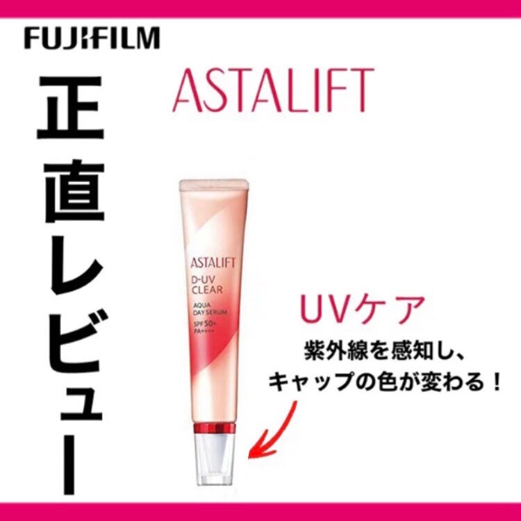 D-UVクリア アクアデイセラム/アスタリフト/美容液を使ったクチコミ(1枚目)